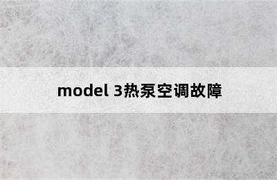 model 3热泵空调故障